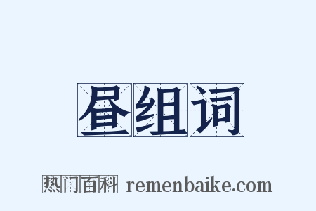 昼组词是什么意思的图片